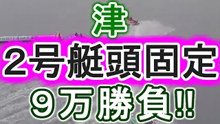 【競艇・ボートレース】津２号艇頭固定９万勝負！！