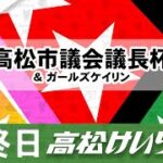 【ＦⅠ】[最終日] 高松市議会議長杯＆ガールズケイリン