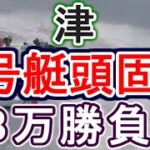 【競艇・ボートレース】津３号艇頭固定８万勝負！！