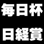 【リアルウマ】高松宮への資金を増やそうチャンネル【毎日杯/日経賞】