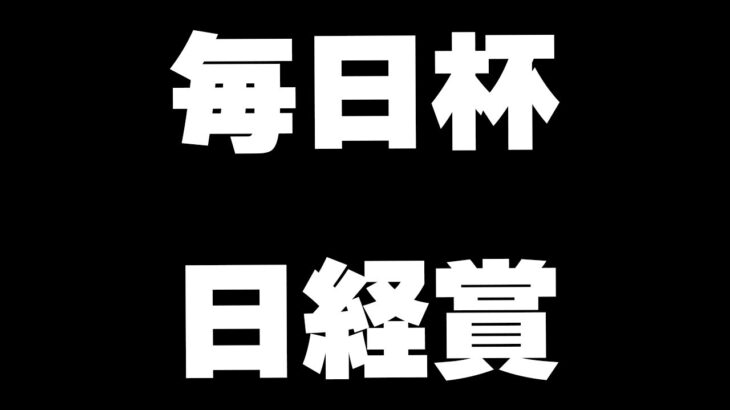 【リアルウマ】高松宮への資金を増やそうチャンネル【毎日杯/日経賞】