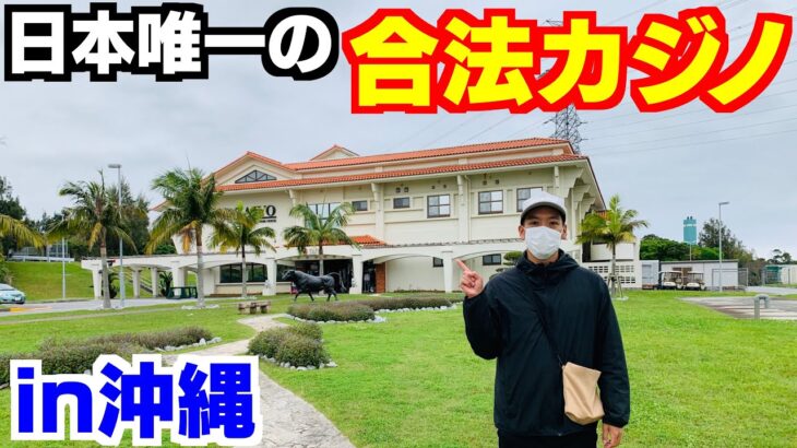 沖縄⑫日本唯一の合法カジノへ行ってみた