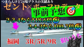 【福岡3/16】ゼント×ボートフロンティア前日データ予想【ボートレース・競艇ライブ】