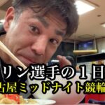 【vlog】名古屋競輪に参戦、レース前後は泊まってウマい名古屋めし