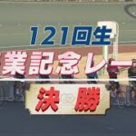 【日本競輪選手養成所　卒業記念レース】121回生（男子）決勝