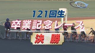 【日本競輪選手養成所　卒業記念レース】121回生（男子）決勝