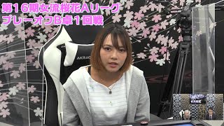 【麻雀】第16期女流桜花AリーグプレーオフB卓１回戦
