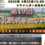 第19回 福島牝馬ステークス G3  他東京6レースから最終レースまで  競馬実況ライブ!