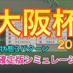 【競馬】大阪杯2022 枠順確定版シミュレーション