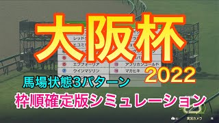 【競馬】大阪杯2022 枠順確定版シミュレーション