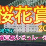 【競馬】桜花賞2022 枠順確定版シミュレーション