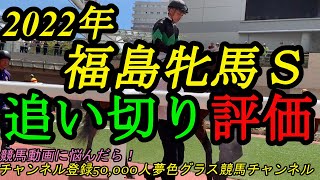 【追い切り評価】2022福島牝馬ステークス全頭！大混戦ムード漂う牝馬限定重賞！