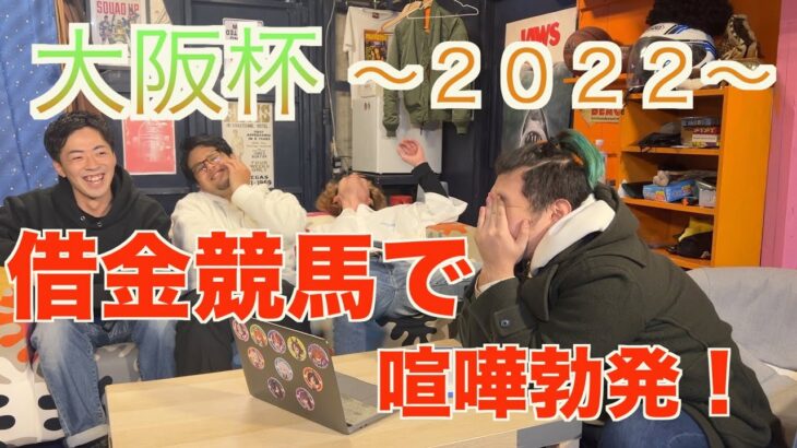 【大阪杯2022】友達から大金を借りて競馬をするクズが友達を失うまでの物語！
