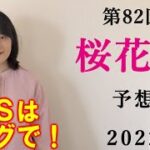 【競馬】 桜花賞 2022 予想(土曜日京橋Sの予想はブログで！)