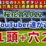 桜花賞2022 競馬YouTuber達が選んだ【軸1頭＋穴2頭】