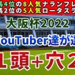 大阪杯2022 競馬YouTuber達が選んだ【軸1頭＋穴2頭】