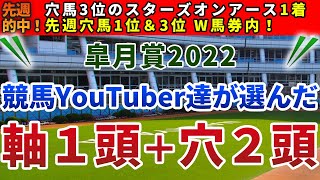 皐月賞2022 競馬YouTuber達が選んだ【軸1頭＋穴2頭】