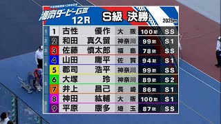 2022.04.10【平塚競輪】GⅢ 湘南ダービー12R S級決勝