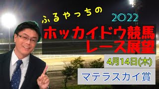 【2022ホッカイドウ競馬】4月14日(木)門別競馬レース展望～マテラスカイ賞