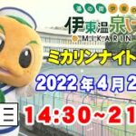 2022/4/28伊東温泉競輪 ミカリンナイトレース　FⅠ　ガールズ　ニッカン・コム杯　2日目