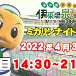 2022/4/3伊東温泉競輪 ミカリンナイトレース　FⅡ　TIPSTAR杯　３日目