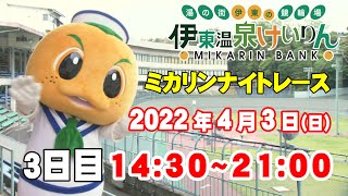 2022/4/3伊東温泉競輪 ミカリンナイトレース　FⅡ　TIPSTAR杯　３日目