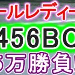 【競艇・ボートレース】オールレディース全レース「2456BOX」5万勝負！！in多摩川