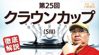 【田倉の予想】第25回 クラウンカップ（ＳIII） 徹底解説！