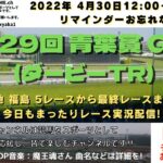 第29回 青葉賞 G2 ダービーTR  他福島5レースから最終レースまで  競馬実況ライブ!