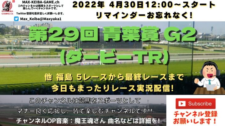 第29回 青葉賞 G2 ダービーTR  他福島5レースから最終レースまで  競馬実況ライブ!