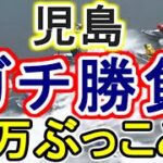 【競艇・ボートレース】35万ぶっこみガチ勝負!!児島最終日イン逃げ狙い！！