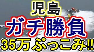 【競艇・ボートレース】35万ぶっこみガチ勝負!!児島最終日イン逃げ狙い！！