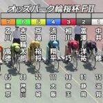 【岸和田競輪場】令和4年4月9日 3R オッズパーク輪桜杯 FⅡ 2日目【ブッキースタジアム岸和田】