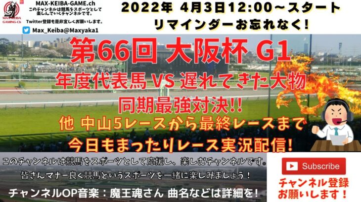 第66回 大阪杯 G1  他中山5レースから最終レースまで  競馬実況ライブ!