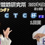 防府競輪研究所 モーニング7 CTC杯【F II】1日目