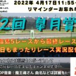第82回 皐月賞 G1 第27回 アンタレスS G3 他福島5レースから最終レースまで  競馬実況ライブ!