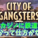 【City of Gangster #3】カジノに鉄道、色々使って儲かって仕方がない【日本語】【ゆっくりゲーム実況】【シティオブギャングスター】【マフィアシミュレーションゲーム】