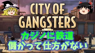 【City of Gangster #3】カジノに鉄道、色々使って儲かって仕方がない【日本語】【ゆっくりゲーム実況】【シティオブギャングスター】【マフィアシミュレーションゲーム】