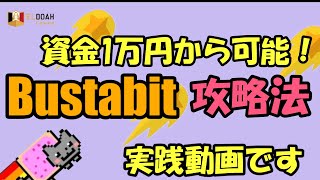 ELDOAH（エルドアカジノ）版 Bustabit（バスタビット）資金1万円でコツコツ利益を出している手法の実践動画です！