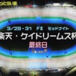 松阪競輪 FⅡ ミッドナイト『楽天・ケイドリームス杯』最終日