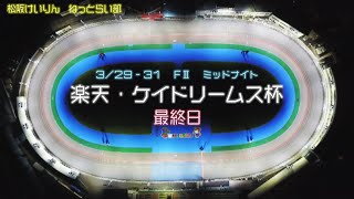 松阪競輪 FⅡ ミッドナイト『楽天・ケイドリームス杯』最終日