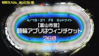 松阪競輪FⅡミッドナイト『競輪アプリはウィンチケット』２日目
