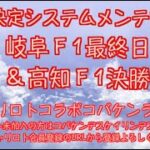 岐阜F１最終日＆高知決勝戦チャリロトコラボコバケンライブ