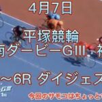 平塚競輪 湘南ダービーGⅢ 初日 1R～6R ダイジェスト 2022.4.7