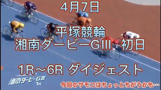 平塚競輪 湘南ダービーGⅢ 初日 1R～6R ダイジェスト 2022.4.7