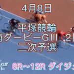 平塚競輪 湘南ダービーGⅢ 2日目 二次予選 6R～12R ダイジェスト 2022.4.8
