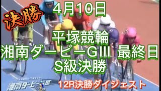 平塚競輪　湘南ダービーGⅢ 最終日　決勝ダイジェスト　2022.4.10