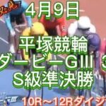 平塚競輪 湘南ダービーGⅢ 3日目 準決勝 10R～12R ダイジェスト 2022.4.9