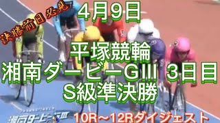 平塚競輪 湘南ダービーGⅢ 3日目 準決勝 10R～12R ダイジェスト 2022.4.9