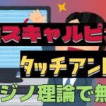 最強スキャルピング　タッチアンドGO〜カジノ理論で無双〜